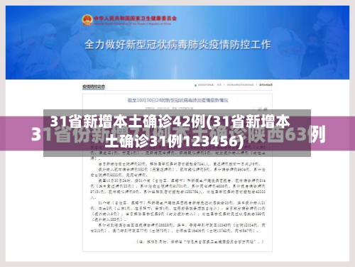 31省新增本土确诊42例(31省新增本土确诊31例123456)