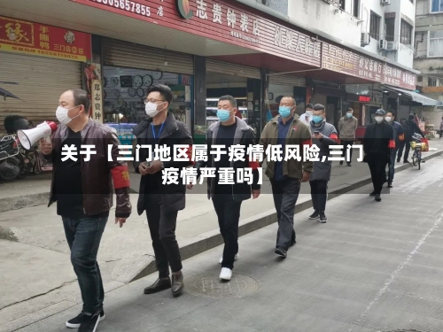 关于【三门地区属于疫情低风险,三门疫情严重吗】-第2张图片