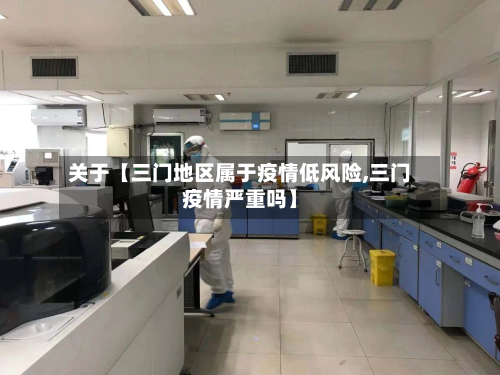 关于【三门地区属于疫情低风险,三门疫情严重吗】