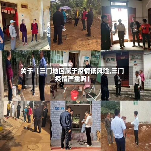 关于【三门地区属于疫情低风险,三门疫情严重吗】-第3张图片