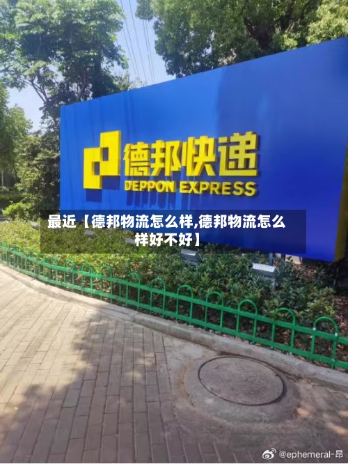 最近【德邦物流怎么样,德邦物流怎么样好不好】-第2张图片