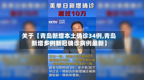 关于【青岛新增本土确诊34例,青岛新增多例新冠确诊病例最新】-第2张图片
