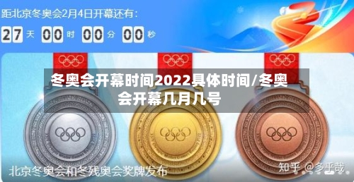 冬奥会开幕时间2022具体时间/冬奥会开幕几月几号