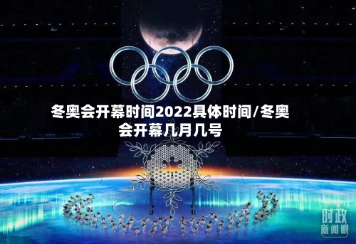 冬奥会开幕时间2022具体时间/冬奥会开幕几月几号-第2张图片