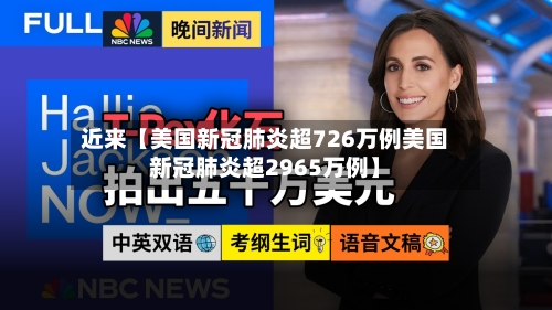 近来【美国新冠肺炎超726万例美国新冠肺炎超2965万例】-第3张图片