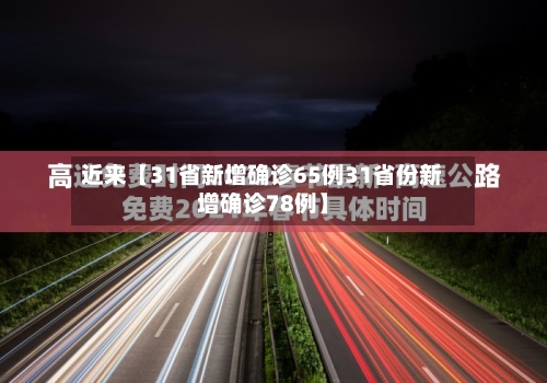 近来【31省新增确诊65例31省份新增确诊78例】