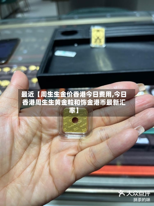 最近【周生生金价香港今日费用,今日香港周生生黄金粒和饰金港币最新汇率】-第2张图片