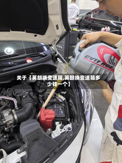 关于【英朗换变速箱,英朗换变速箱多少钱一个】