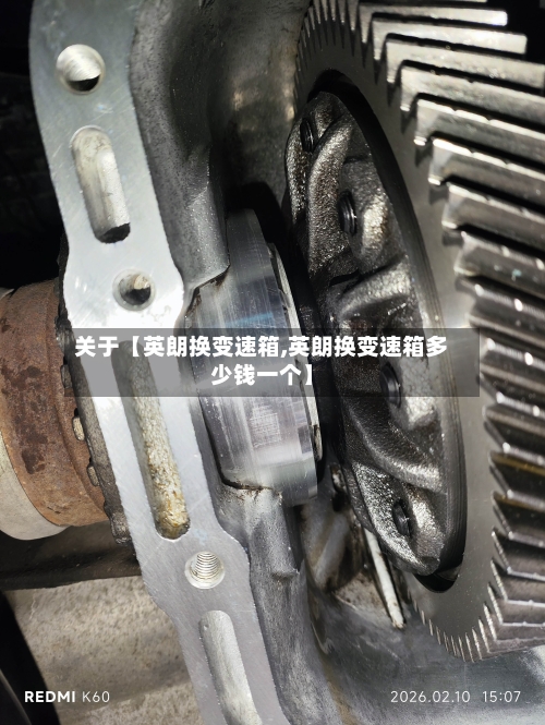 关于【英朗换变速箱,英朗换变速箱多少钱一个】-第2张图片