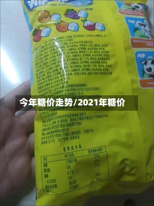 今年糖价走势/2021年糖价