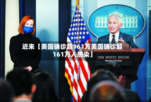 近来【美国确诊超161万美国确诊超161万人感染】-第2张图片