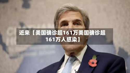 近来【美国确诊超161万美国确诊超161万人感染】