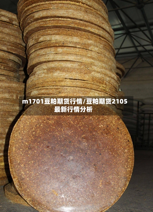 m1701豆粕期货行情/豆粕期货2105最新行情分析-第3张图片