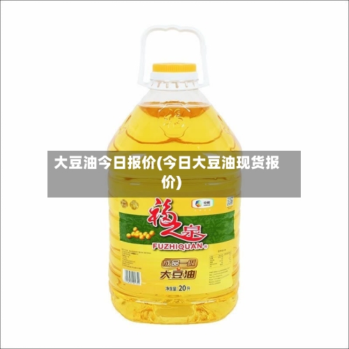 大豆油今日报价(今日大豆油现货报价)