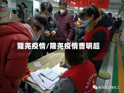 隆尧疫情/隆尧疫情曹明超-第2张图片