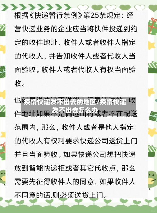 疫情快递发不出去的地区/疫情快递发不出去怎么办