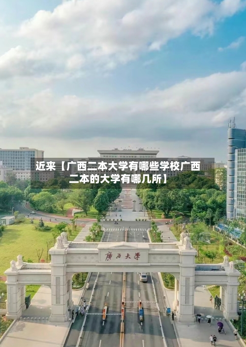 近来【广西二本大学有哪些学校广西二本的大学有哪几所】-第2张图片