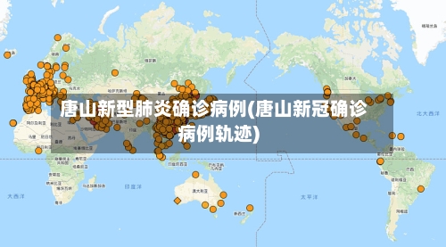唐山新型肺炎确诊病例(唐山新冠确诊病例轨迹)