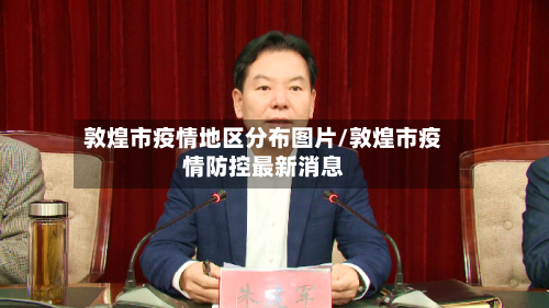 敦煌市疫情地区分布图片/敦煌市疫情防控最新消息-第2张图片