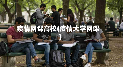 疫情网课高校(疫情大学网课)-第2张图片