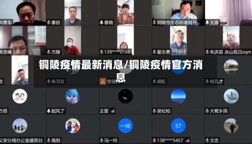 铜陵疫情最新消息/铜陵疫情官方消息-第2张图片