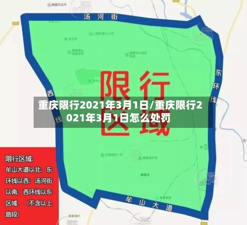 重庆限行2021年3月1日/重庆限行2021年3月1日怎么处罚
