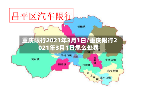 重庆限行2021年3月1日/重庆限行2021年3月1日怎么处罚-第2张图片