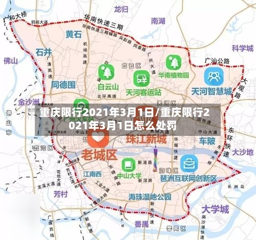 重庆限行2021年3月1日/重庆限行2021年3月1日怎么处罚-第3张图片
