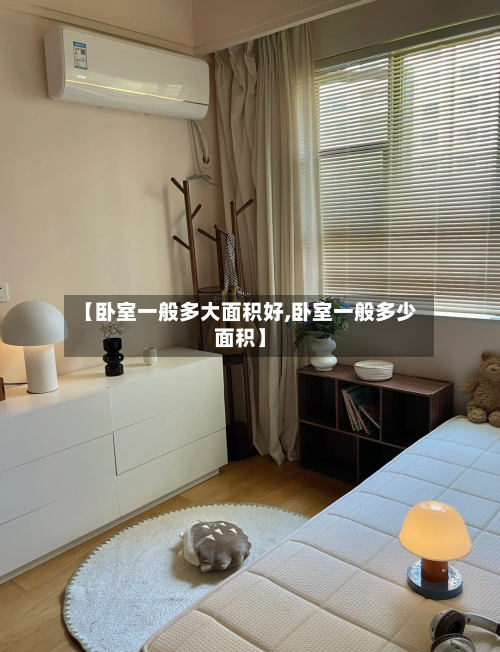 【卧室一般多大面积好,卧室一般多少面积】-第2张图片