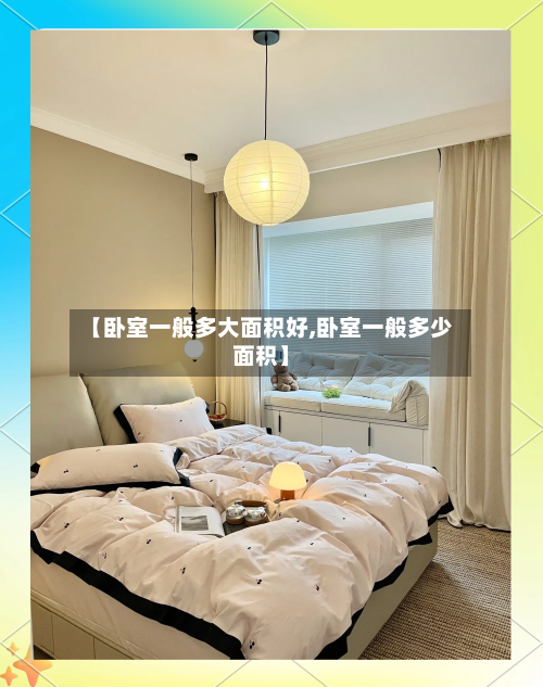 【卧室一般多大面积好,卧室一般多少面积】