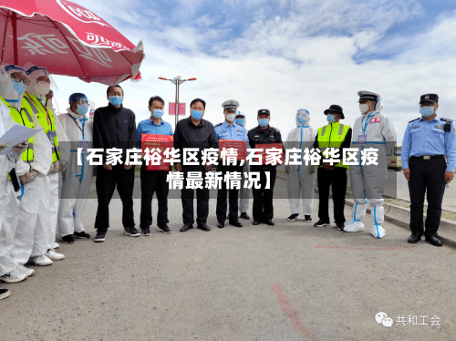 【石家庄裕华区疫情,石家庄裕华区疫情最新情况】-第2张图片