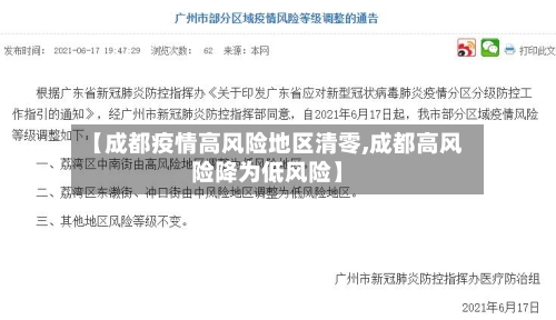 【成都疫情高风险地区清零,成都高风险降为低风险】