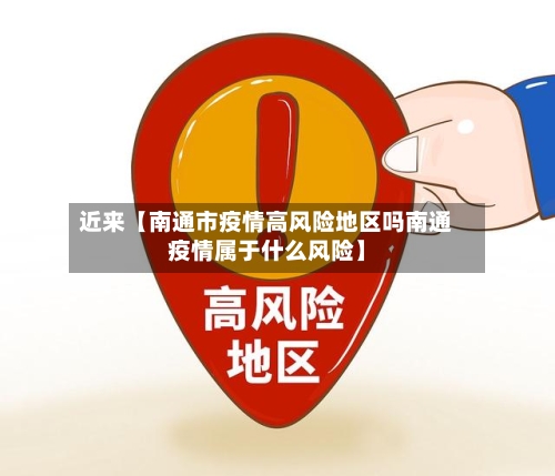 近来【南通市疫情高风险地区吗南通疫情属于什么风险】-第2张图片