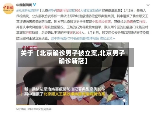 关于【北京确诊男子被立案,北京男子确诊新冠】-第2张图片