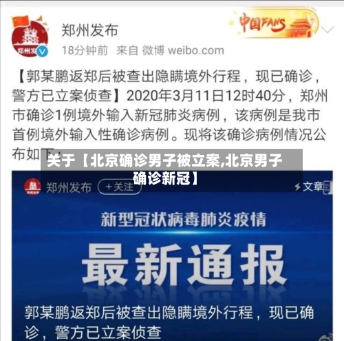 关于【北京确诊男子被立案,北京男子确诊新冠】-第3张图片