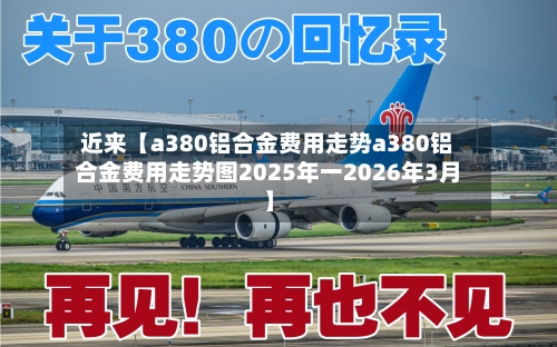 近来【a380铝合金费用走势a380铝合金费用走势图2025年一2026年3月】