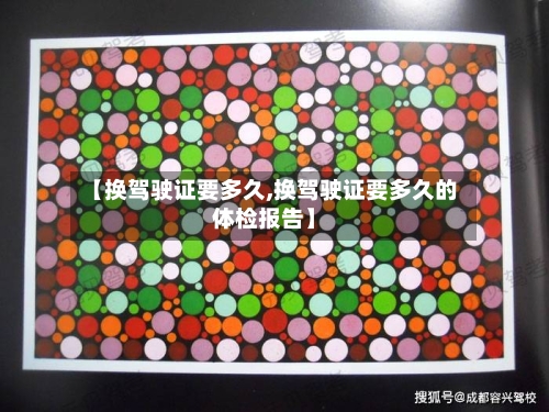 【换驾驶证要多久,换驾驶证要多久的体检报告】