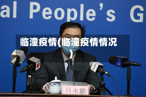 临潼疫情(临潼疫情情况)