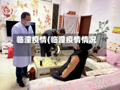 临潼疫情(临潼疫情情况)-第2张图片