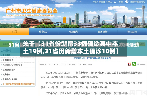 关于【31省份新增33例确诊其中本土19例,31省份新增本土确诊10例】-第2张图片