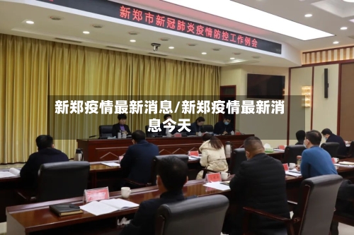 新郑疫情最新消息/新郑疫情最新消息今天-第2张图片