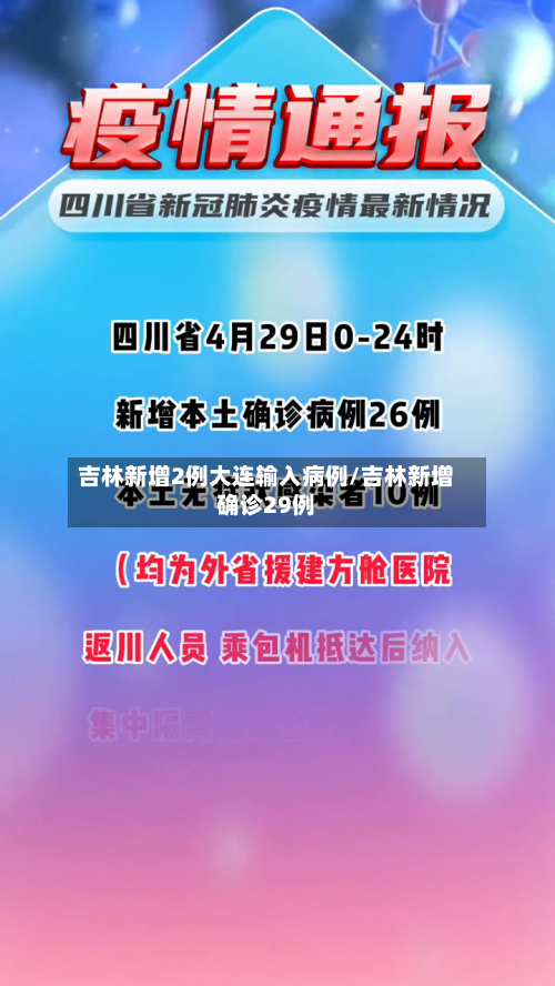 吉林新增2例大连输入病例/吉林新增确诊29例-第3张图片