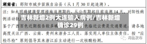 吉林新增2例大连输入病例/吉林新增确诊29例-第2张图片