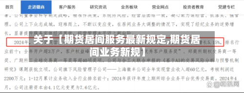 关于【期货居间服务最新规定,期货居间业务新规】-第2张图片