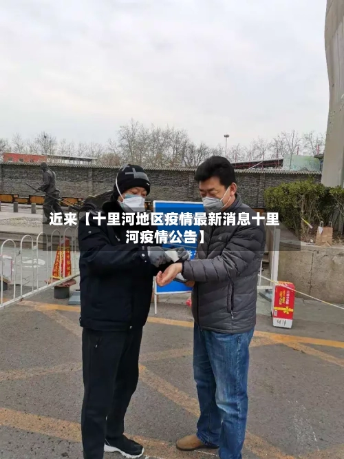 近来【十里河地区疫情最新消息十里河疫情公告】