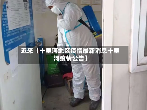 近来【十里河地区疫情最新消息十里河疫情公告】-第2张图片