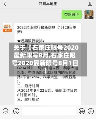 关于【石家庄限号2020最新限号8月,石家庄限号2020最新限号8月1日】