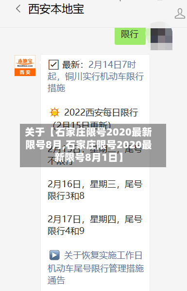关于【石家庄限号2020最新限号8月,石家庄限号2020最新限号8月1日】-第2张图片