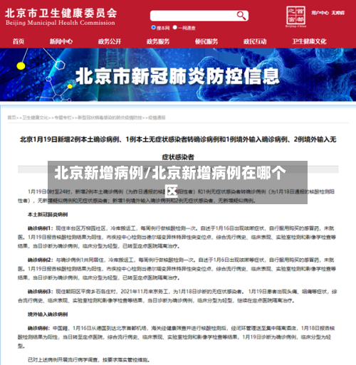 北京新增病例/北京新增病例在哪个区