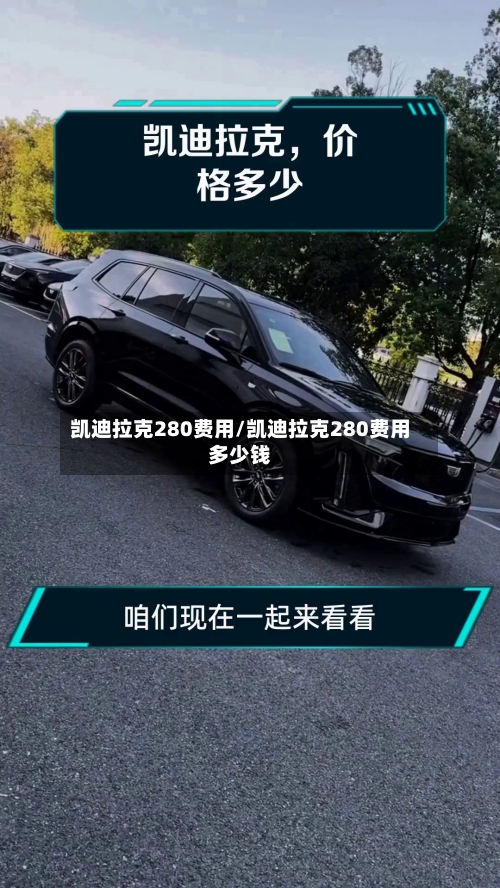 凯迪拉克280费用/凯迪拉克280费用多少钱-第2张图片